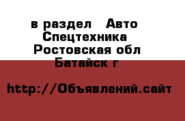  в раздел : Авто » Спецтехника . Ростовская обл.,Батайск г.